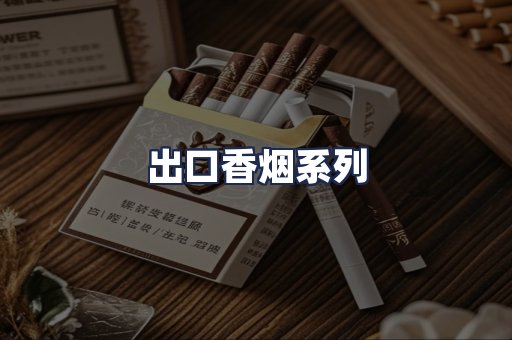 出口香烟系列